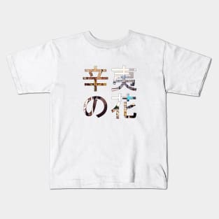 Kobushi no Hana Kids T-Shirt